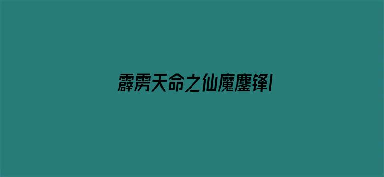 霹雳天命之仙魔鏖锋II斩魔录 下 普通话